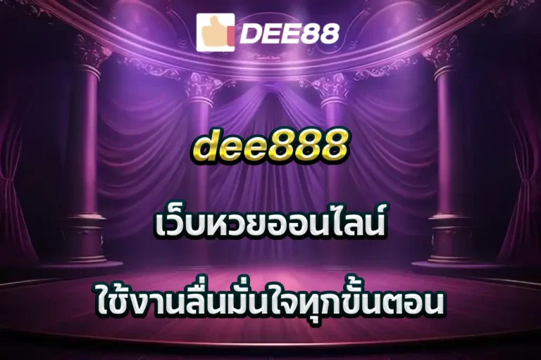 dee888 เว็บหวยออนไลน์ ใช้งานลื่นมั่นใจทุกขั้นตอน