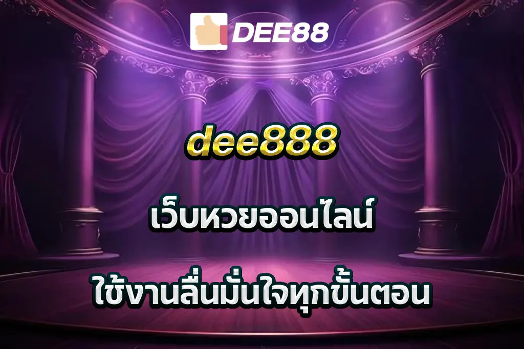 dee888 เว็บหวยออนไลน์ ใช้งานลื่นมั่นใจทุกขั้นตอน