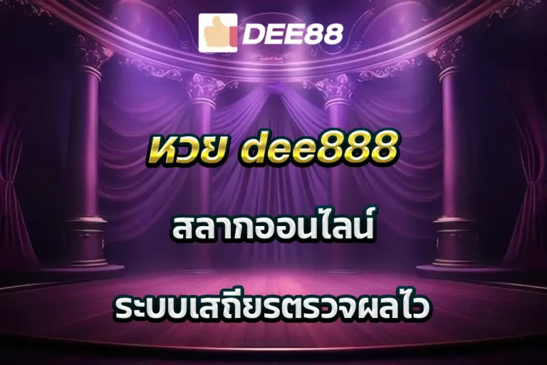 หวย dee888 สลากออนไลน์ ระบบเสถียรตรวจผลไว