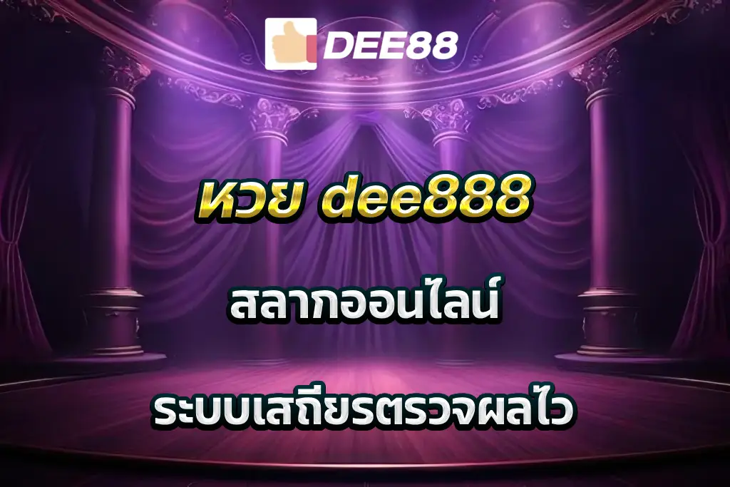 หวย dee888 สลากออนไลน์ ระบบเสถียรตรวจผลไว