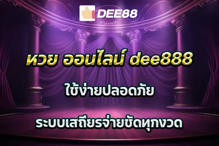 หวย ออนไลน์ dee888 ใช้ง่ายปลอดภัย ระบบเสถียรจ่ายชัดทุกงวด