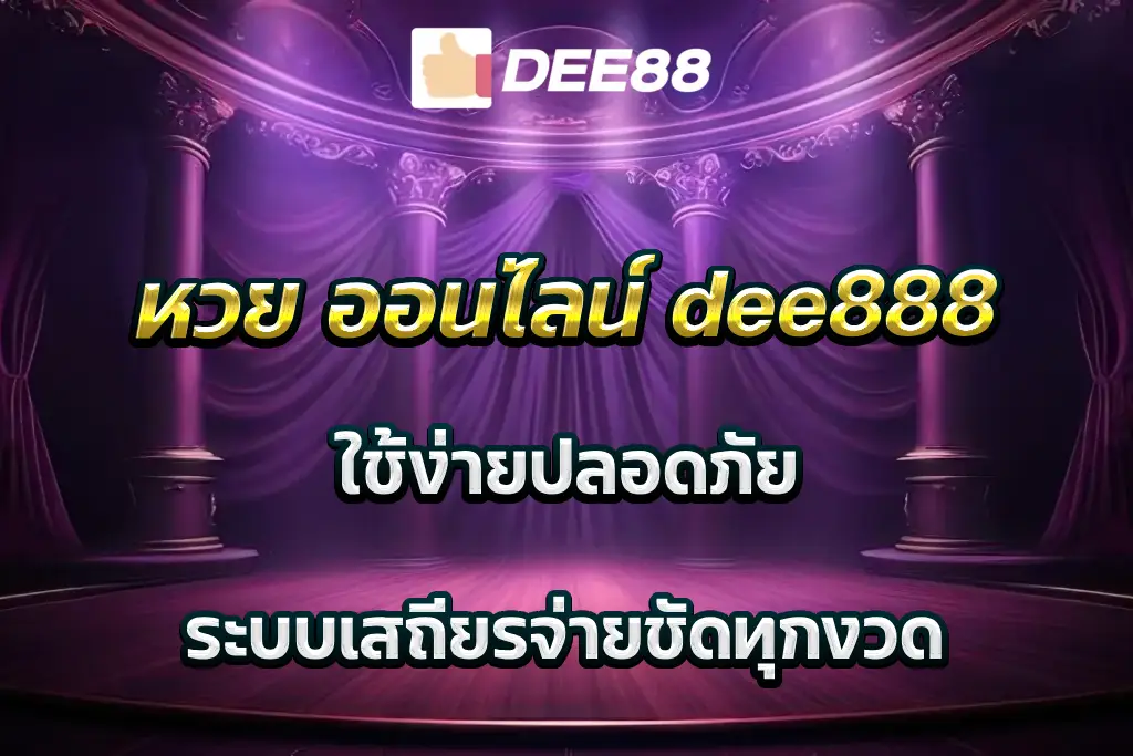 หวย ออนไลน์ dee888 ใช้ง่ายปลอดภัย ระบบเสถียรจ่ายชัดทุกงวด