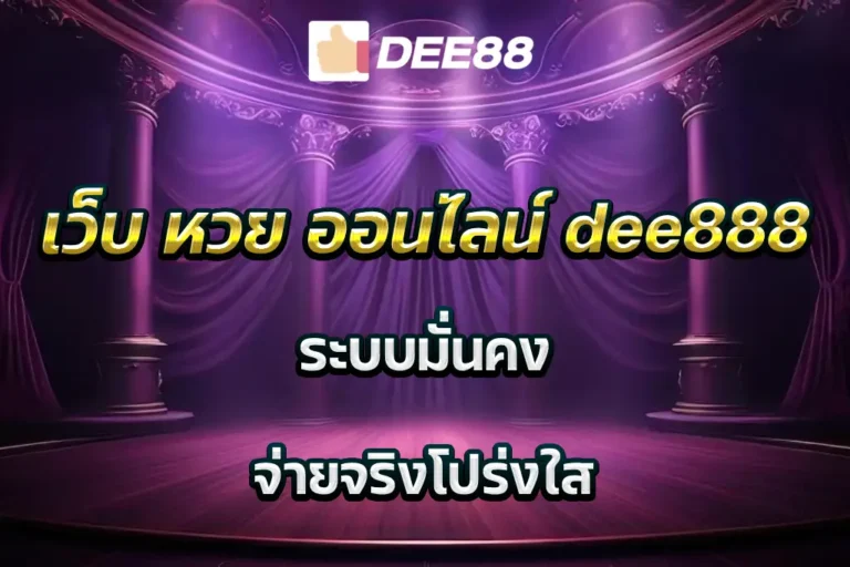 เว็บ หวย ออนไลน์ dee888 ระบบมั่นคง จ่ายจริงโปร่งใส