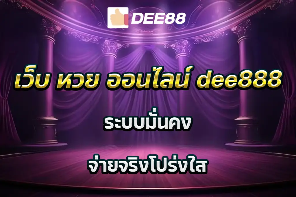 เว็บ หวย ออนไลน์ dee888 ระบบมั่นคง จ่ายจริงโปร่งใส